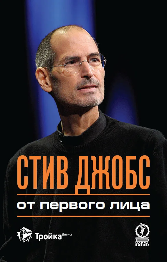 Обложка Стив Джобс. От первого лица