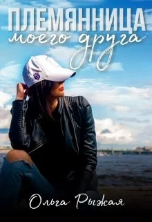Обложка Племянница моего друга