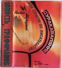 Обложка Всякая всячина. Маленькие истории, возвращающие нас в детство