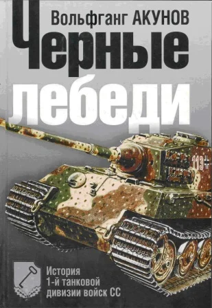 Обложка Чёрные лебеди