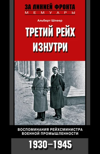 Обложка Третий рейх изнутри. Воспоминания рейхсминистра военной промышленности. 1930–1945