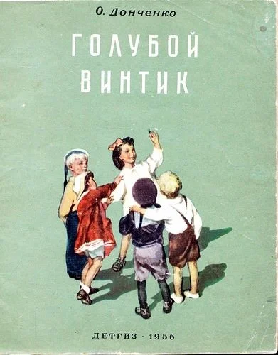 Обложка Голубой винтик