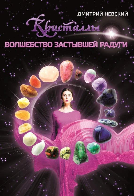 Обложка Кристаллы. Волшебство застывшей радуги