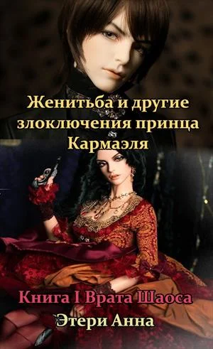 Обложка Женитьба и другие злоключения принца Кармаэля. Книга 1