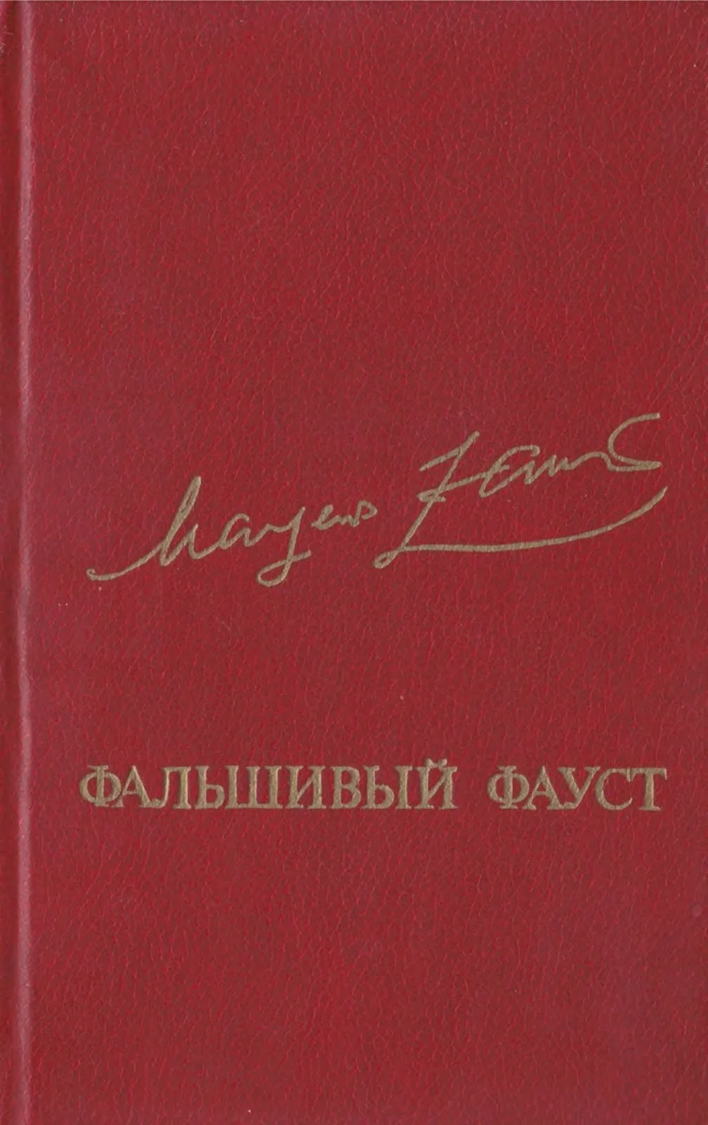Обложка Фальшивый Фауст