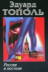 Обложка Россия в постели