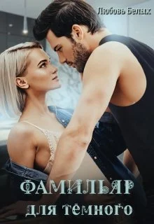 Обложка Фамильяр для тёмного