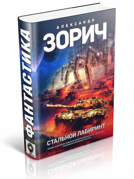 Обложка Стальной Лабиринт