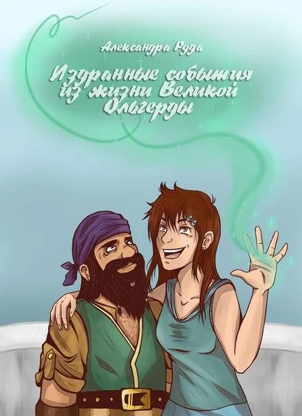 Обложка Издранные события из жизни Великой Ольгерды