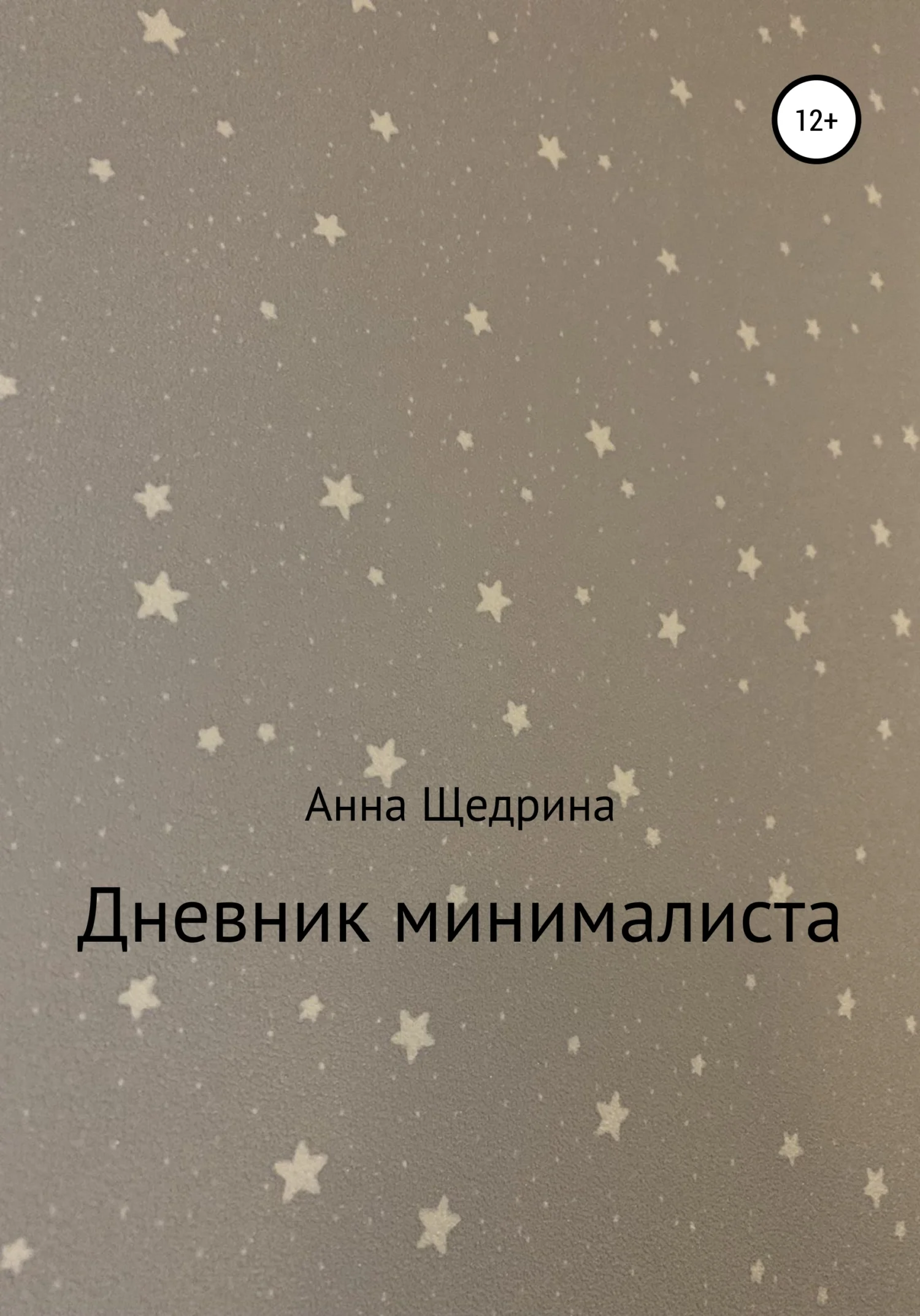 Обложка Дневник минималиста