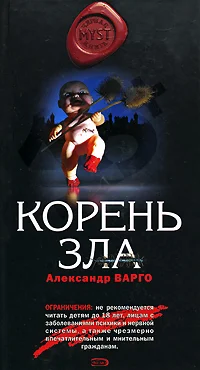 Обложка Корень зла