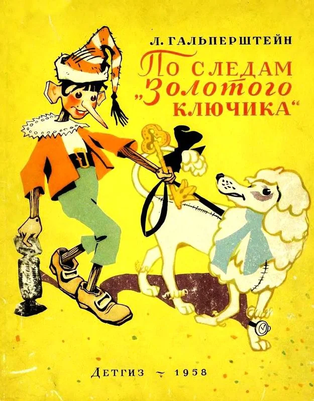 Обложка По следам «Золотого ключика»
