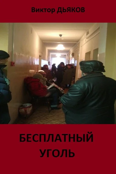 Обложка Бесплатный уголь