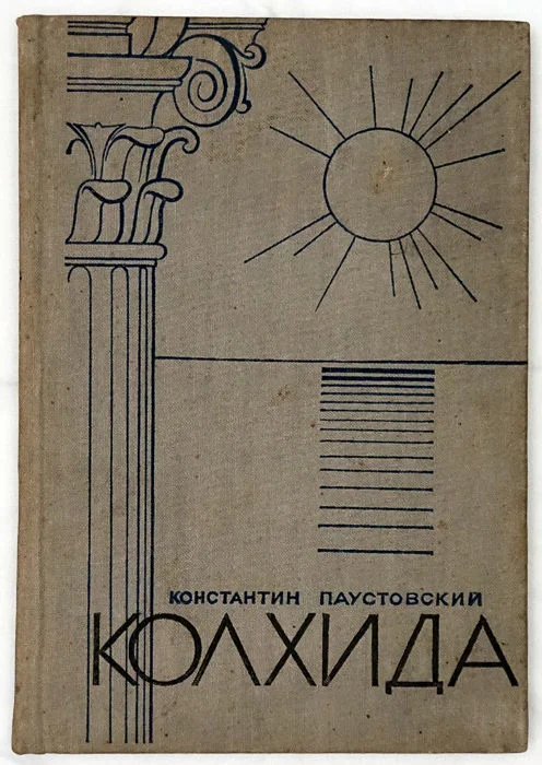 Обложка Колхида