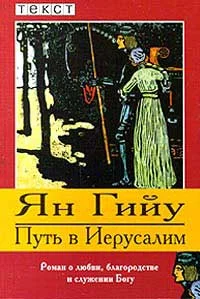Обложка Путь в Иерусалим