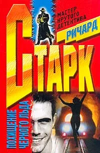 Обложка Похищение черного льда