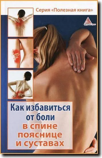 Обложка Как избавиться от боли в спине, пояснице суставах