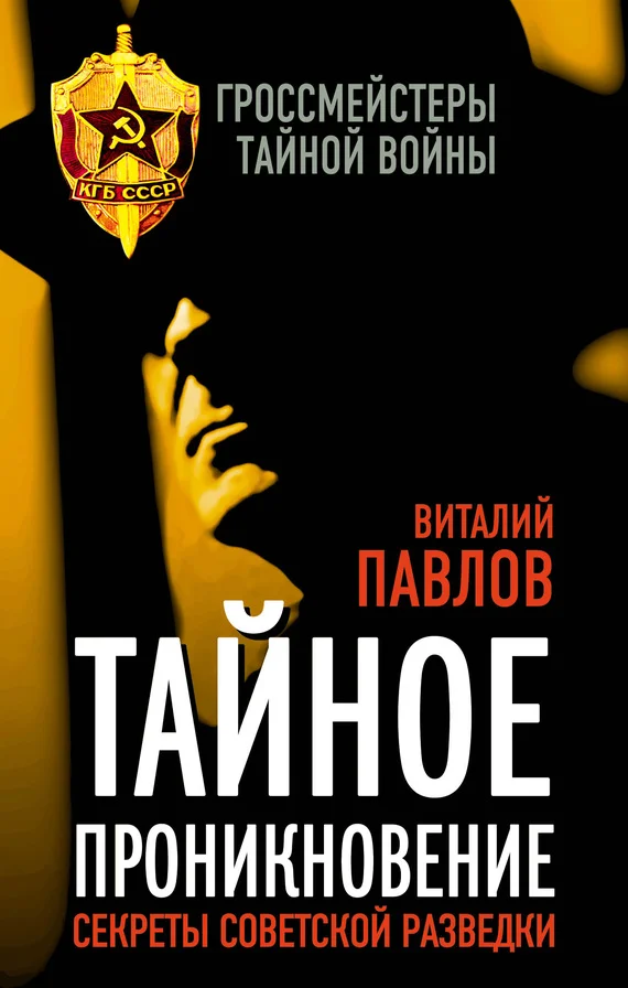 Обложка Тайное проникновение. Секреты советской разведки