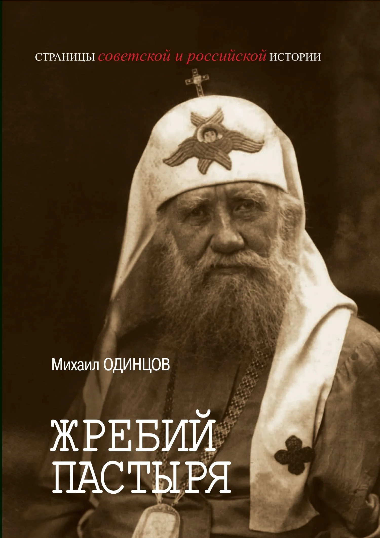 Обложка Жребий Пастыря. Жизнь и церковное служение патриарха Московского и всея Руси Тихона (Белавина). 1865–1925
