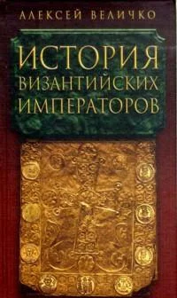 Обложка История Византийских императоров. От Константина Великого до Анастасия I