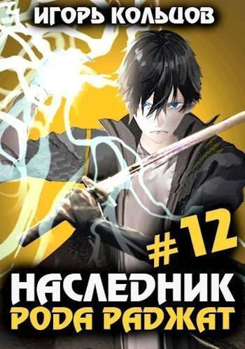 Обложка Наследник рода Раджат #12