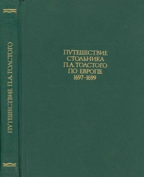 Обложка Путешествие стольника П. А.Толстого по Европе. 1697-1699