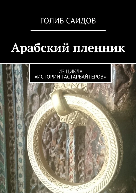 Обложка Арабский пленник. Из цикла «Истории гастарбайтеров»