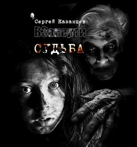 Обложка Судьба