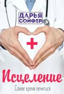 Обложка Исцеление