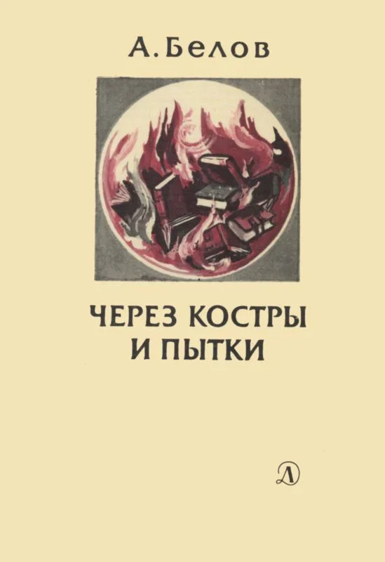 Обложка Через костры и пытки