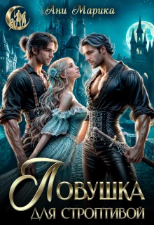 Обложка Ловушка для строптивой