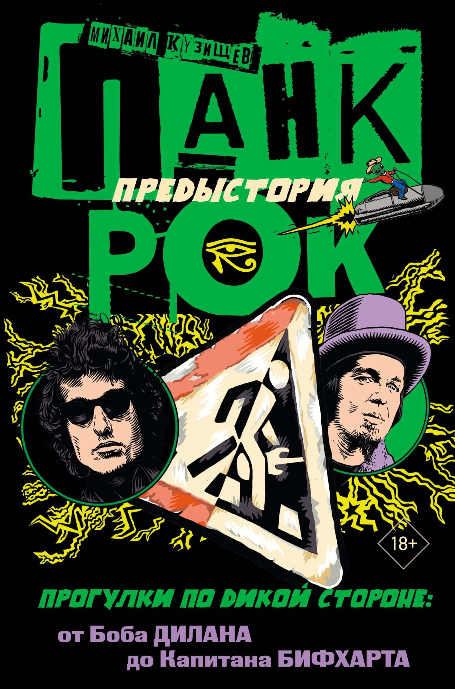 Обложка Панк-рок. Предыстория. Прогулки по дикой стороне: от Боба Дилана до Капитана Бифхарта