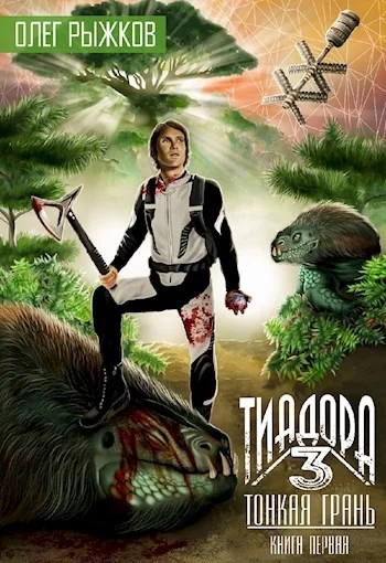 Обложка Тонкая грань