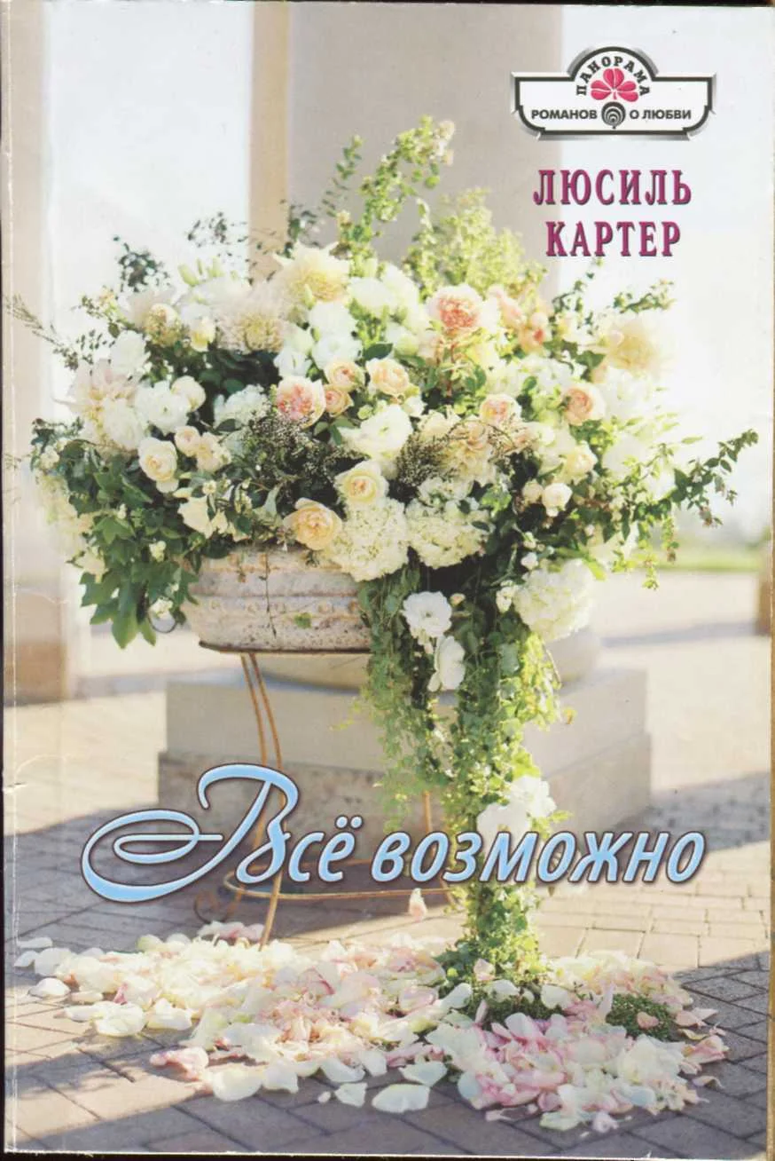 Обложка Всё возможно