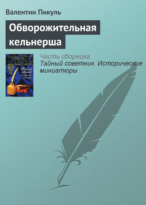 Обложка Обворожительная кельнерша