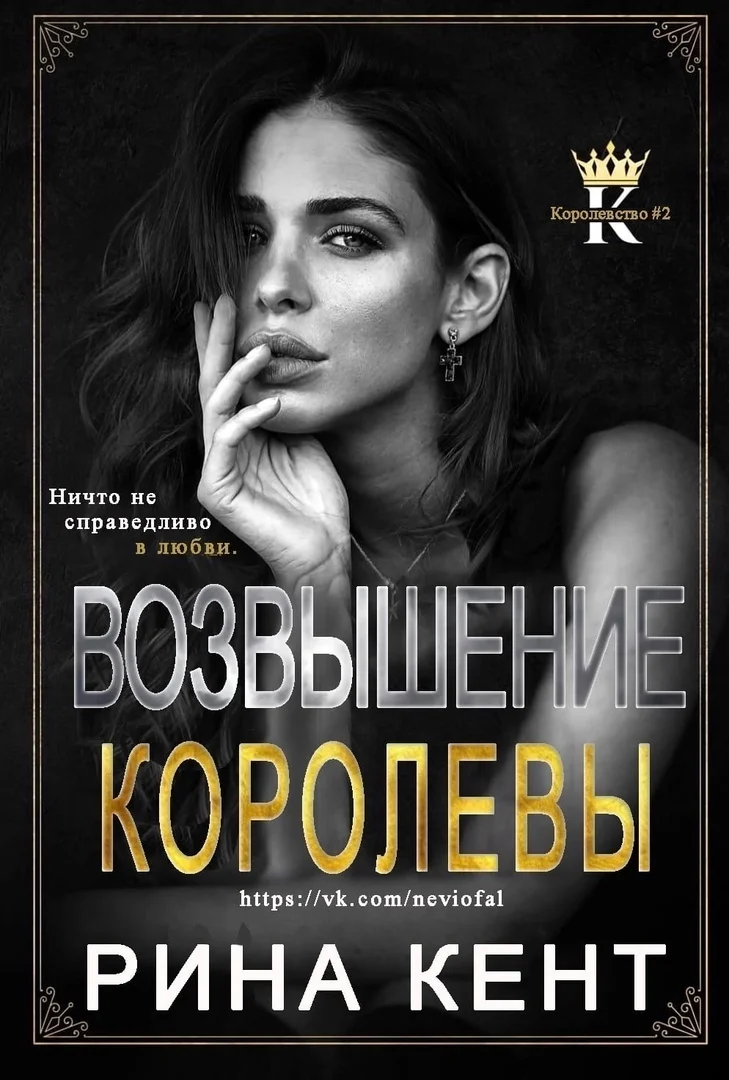 Обложка Возвышение королевы