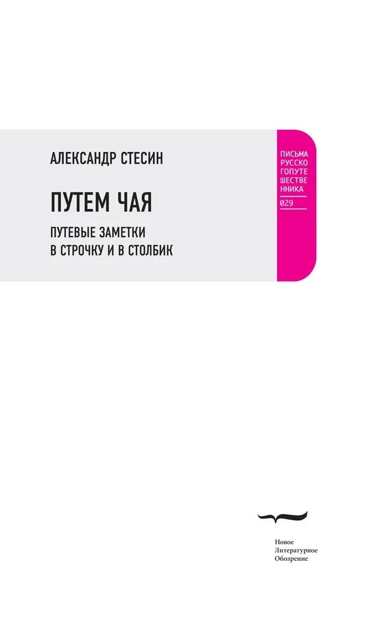 Обложка Путем чая. Путевые заметки в строчку и в столбик