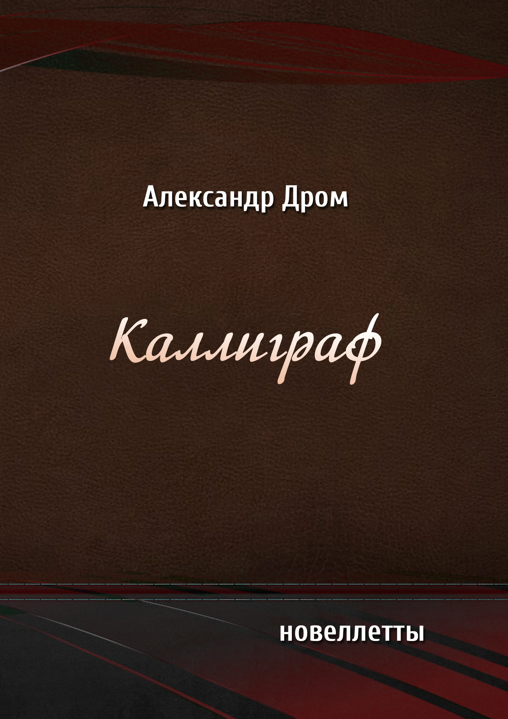 Обложка Каллиграф