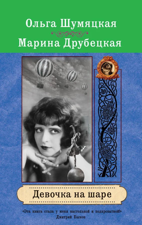 Обложка Девочка на шаре
