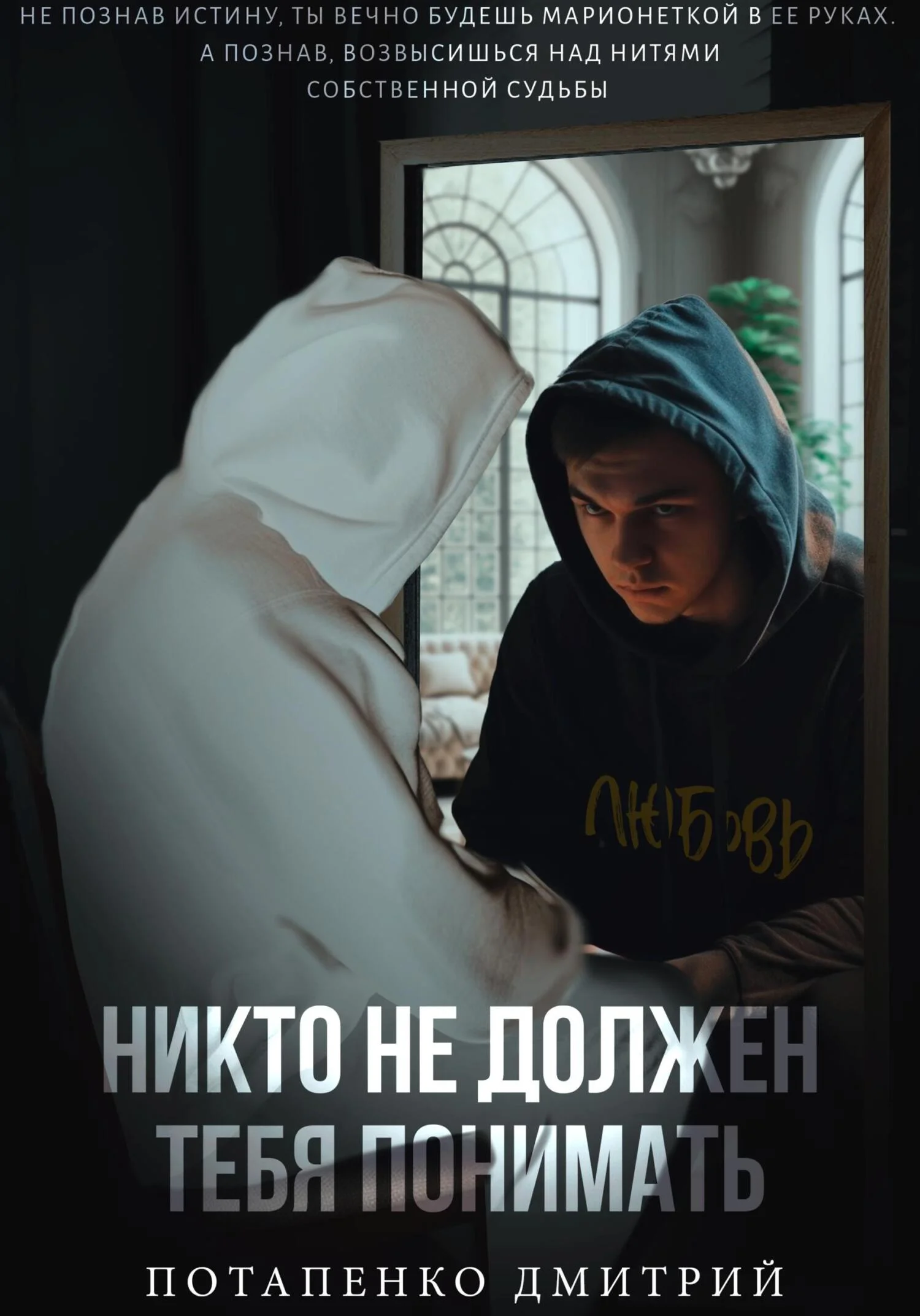 Обложка Никто не должен тебя понимать
