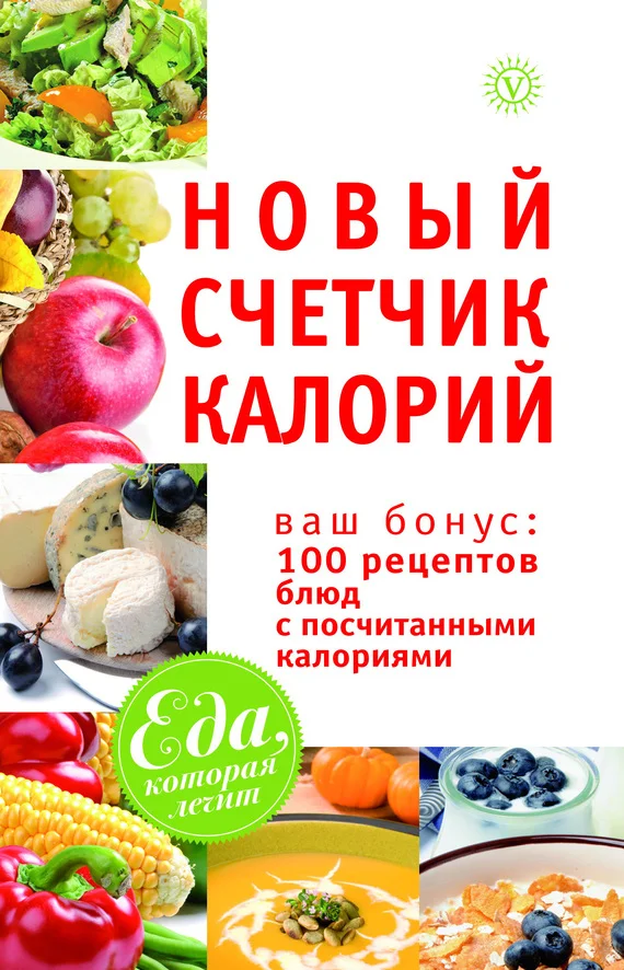 Обложка Новый счетчик калорий. Ваш бонус: 100 рецептов блюд с посчитанными калориями