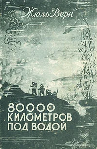Обложка 80000 километров под водой
