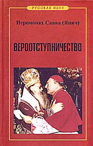 Обложка Вероотступничество
