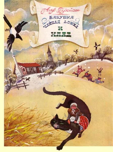 Обложка Бабушка Чайная ложка и клад