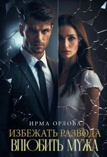 Обложка Избежать развода. Влюбить мужа (СИ)