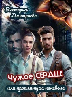 Обложка Чужое сердце или проклятуха поневоле