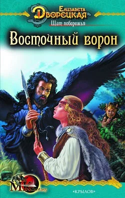 Обложка Щит побережья. Книга 1: Восточный Ворон