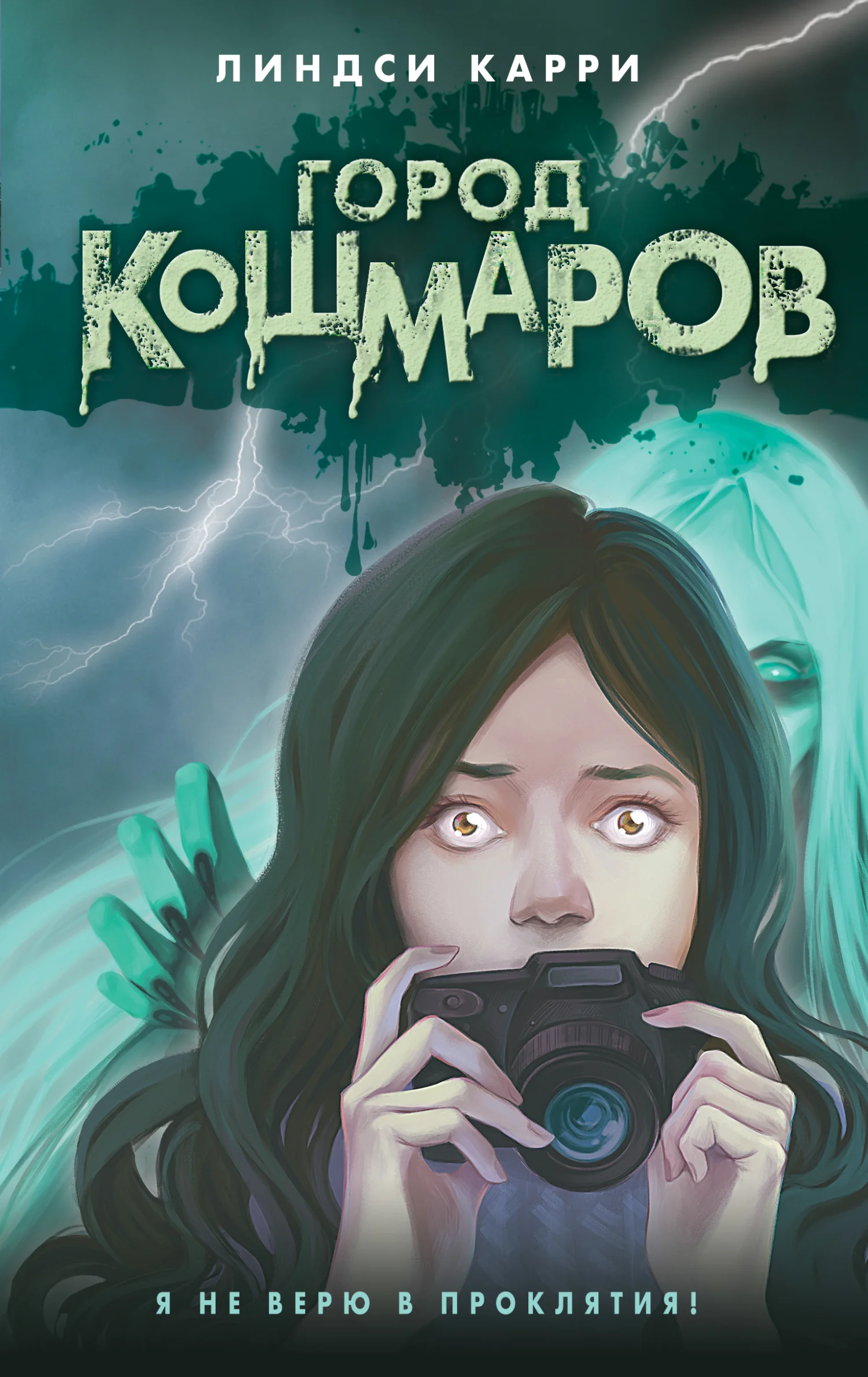 Обложка Город кошмаров