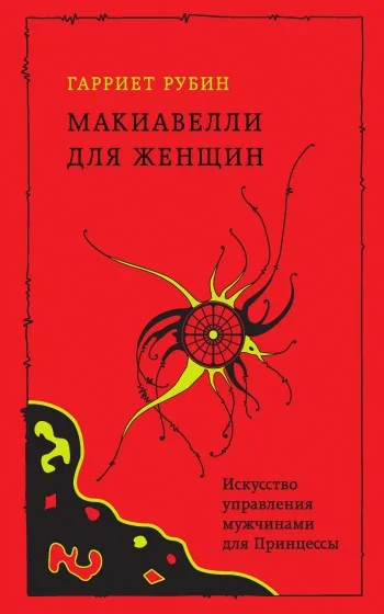 Обложка Макиавелли для женщин. Искусство управления мужчинами для Принцессы