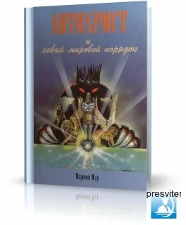 Обложка Антихрист и новый мировой порядок